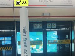 -东方体育中心(地铁站)