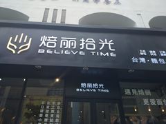 门面-焙丽拾光(麦凯乐直营店)