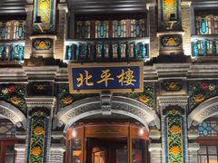 -北平楼·烤鸭·北京菜(牡丹园店)