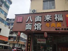 门面-八面来福(金华商城)