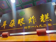 门面-耳朵眼炸糕(滨江道店)