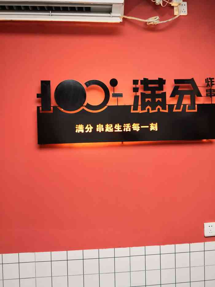 满分炸串铺(瑞金路店)