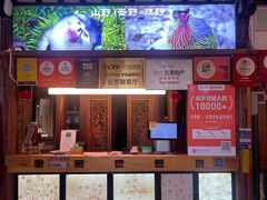 -菌自由丨野生菌火锅特色庭院餐厅(丽江古城店)