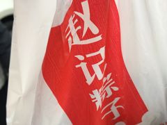 -赵记粽子(司前街店)
