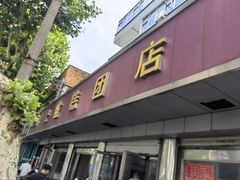 -松盛糕团店(红旗桥店)
