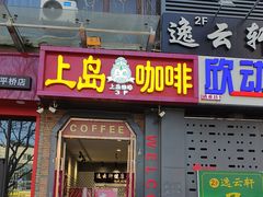-上岛咖啡(华源四里店)