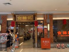 -食锦记·福建私房菜(万宝广场店)