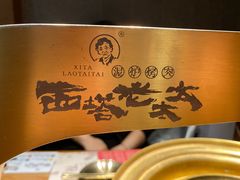 -西塔老太太泥炉烤肉(万柳华联店)