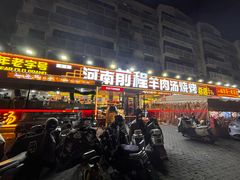 -河南前程·羊肉汤·烧烤(总店)