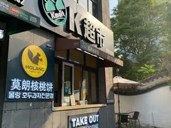 门面-莫朗核桃饼(虹泉路店)