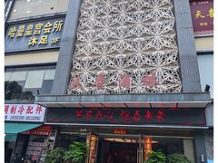 -天喜酒楼饭市·茶市(同德皇宫店)