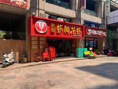 -盱眙虾神於氏龙虾(夫子庙红街店)