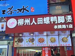 -柳州人田螺鸭脚煲(农院路1店)