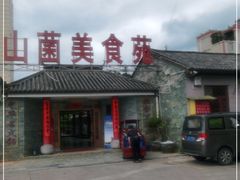 门面-山菌美食苑(振兴路店)