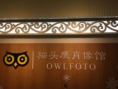 -猫头鹰照相馆(福田店)