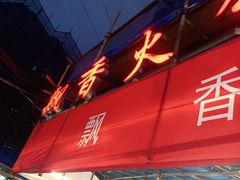 门面-飘香火锅(玉林西路店)