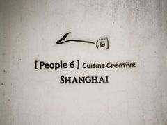 -穹六人间 people 6(岳阳路店)