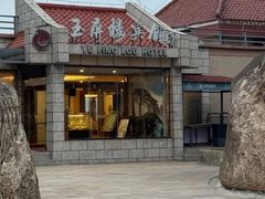 -黄山玉屏楼宾馆餐厅