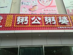 门面-粥公粥婆精品家常菜(青龙桥店)