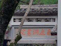 -白鹿洞书院