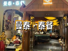 -曼泰·泰餐(江南环球港店)