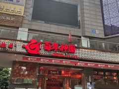 门面-百年神厨·地道川菜(清江西路店)