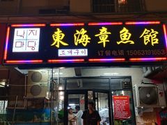 门面-东海章鱼馆(恒瑞街店)