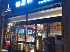 门面-御品轩(凤城二路店)