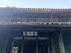 -天一阁博物院