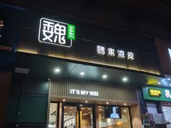 -魏家凉皮(儿童医院店)