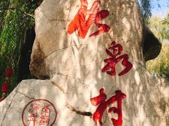 -竹泉村旅游度假区