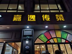 门面-嘉逸传菜(洛川东路店)