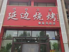 -延边烧烤•8年匠心(秦皇岛总店)