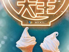 豆乳霜淇淋-永和大王(长寿路店)
