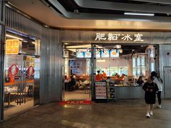 -肥韬茶餐厅(海上世界店)