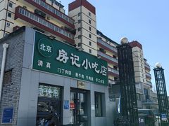 -北京清真房记小吃店