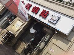 门面-金枫锅贴(滨江·凯旋门店)