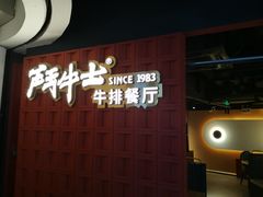 -斗牛士牛排(南京东路店)