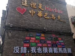 -中华巴洛克风情街