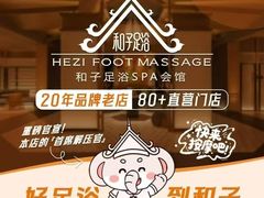 -和子足浴SPA会馆(竹山路店)