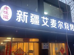 -新疆艾麦尔烧烤(丰台路口店)