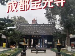 -宝光寺