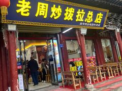 -老周炒拨拉(甘州总店)