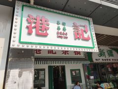 门面-港爺茶檔·茶餐厅(东晓南路店)