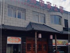 -蒸八鲜农家土菜(祝桥店)