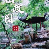 苏州旅游/园林经典拙政园🍃应该这样游～