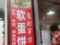 门面-水丰路鸡蛋饼