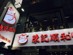 -陈记顺和牛肉火锅馆(天河北路店)