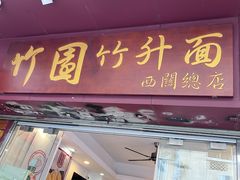 -竹园竹升面(西关总店)