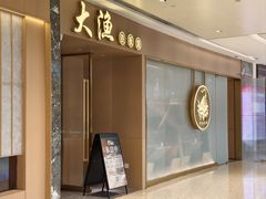 -大渔铁板烧(万象城店)